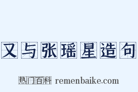 又与张瑶星造句是什么意思的图片